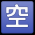 :ideograma japonés para "vacante":