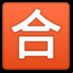:ideograma japonés para "aprobado":