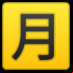 :ideograma japonés para "cantidad mensual":