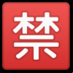:ideograma japonés para "prohibido":