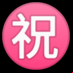 :ideograma japonés para "enhorabuena":