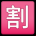 :ideograma japonés para "descuento":
