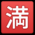 :ideograma japonés para "completo":