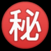 :ideograma japonés para "secreto":